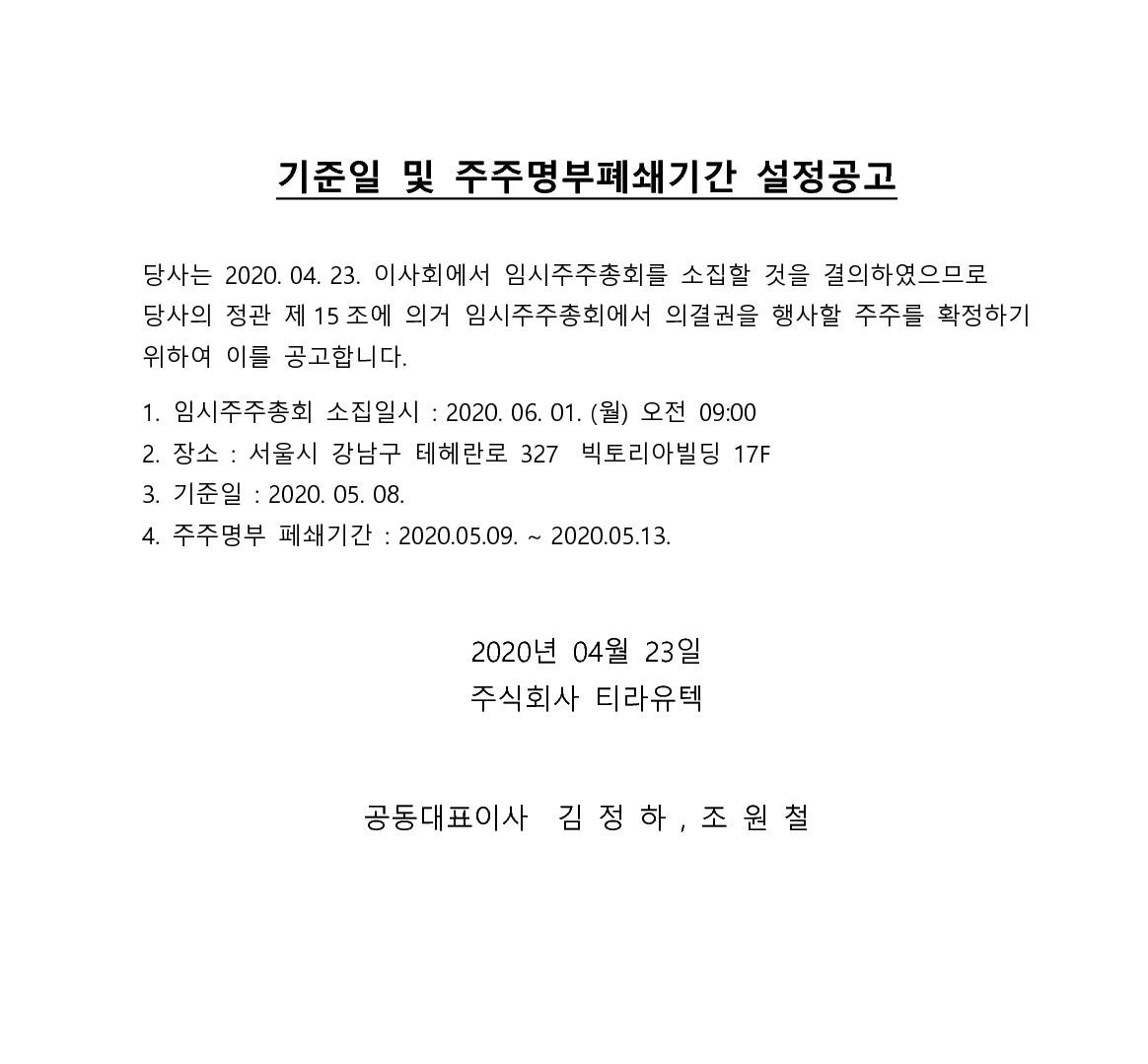 주)티라유텍 기준일 및 주주명부폐쇄기간 설정공고 – 티라유텍-복제